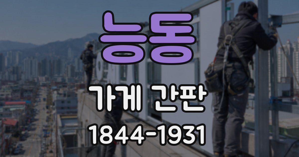 능동 가게 간판