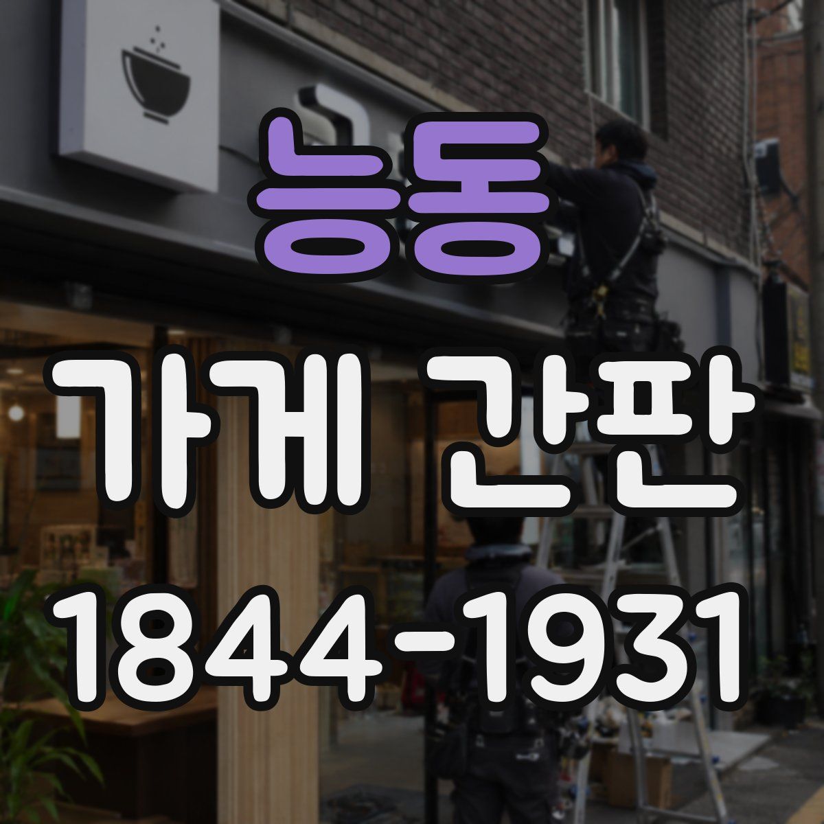 능동 가게 간판