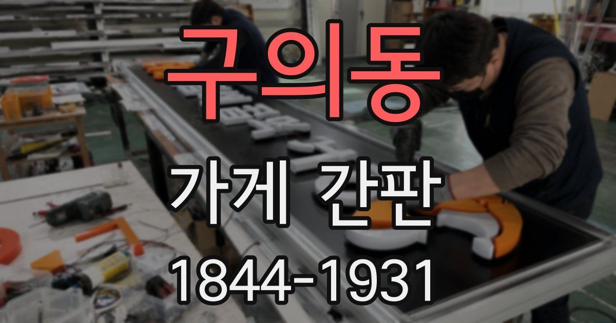 구의동 가게 간판