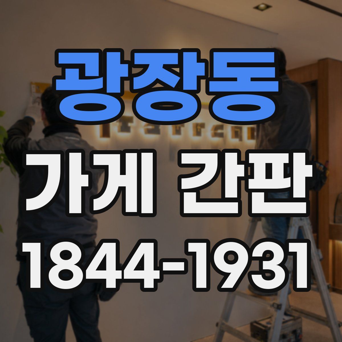 광장동 가게 간판