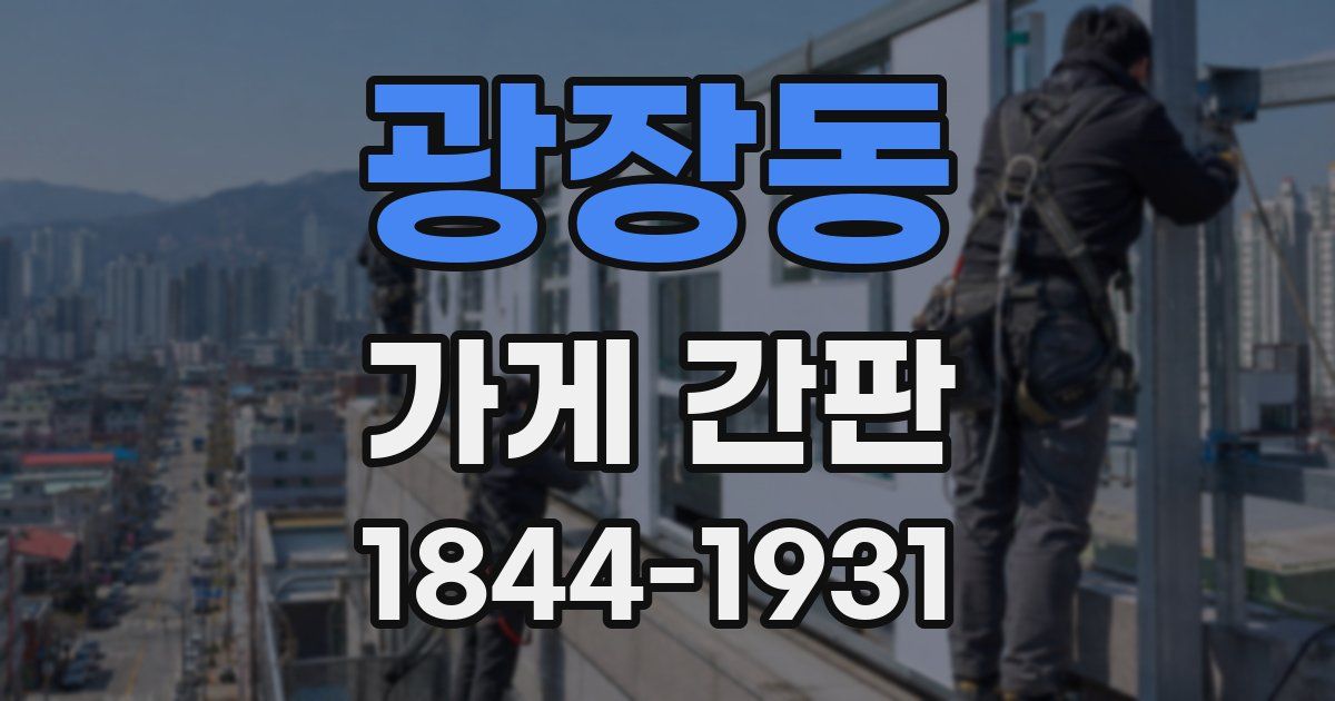 광장동 가게 간판