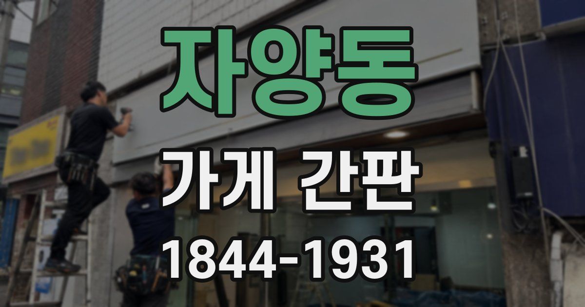 자양동 가게 간판