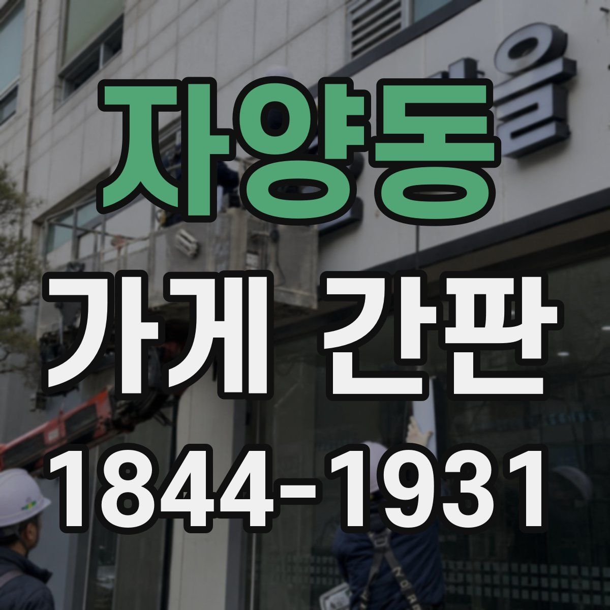 자양동 가게 간판