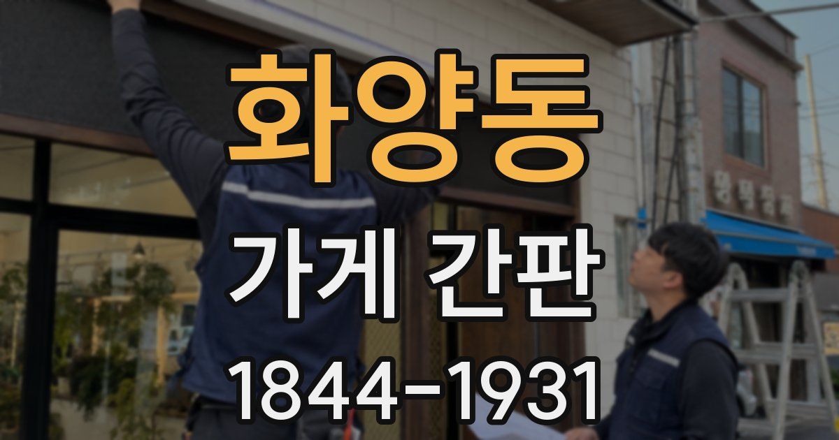 화양동 가게 간판