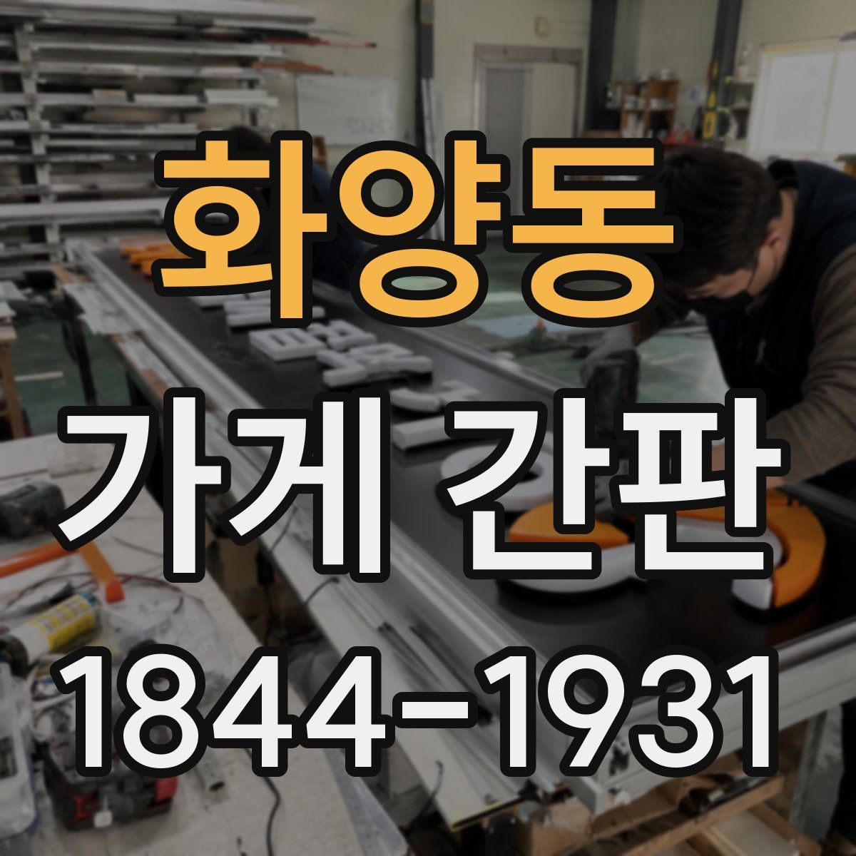 화양동 가게 간판