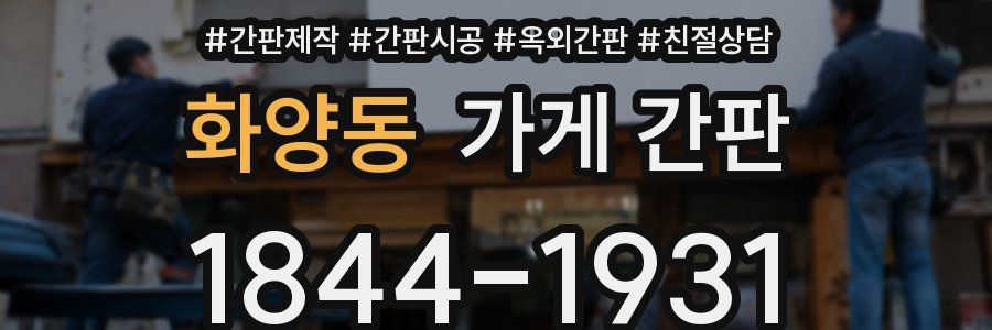 화양동 가게 간판