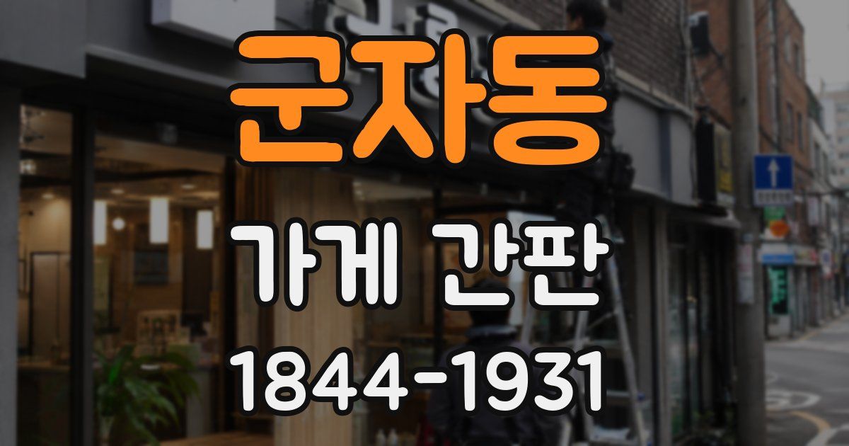 군자동 가게 간판