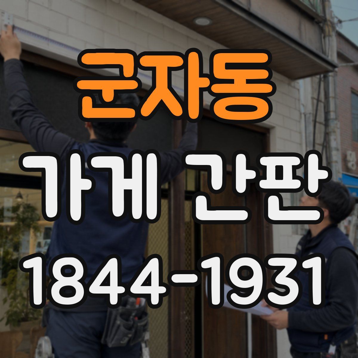 군자동 가게 간판
