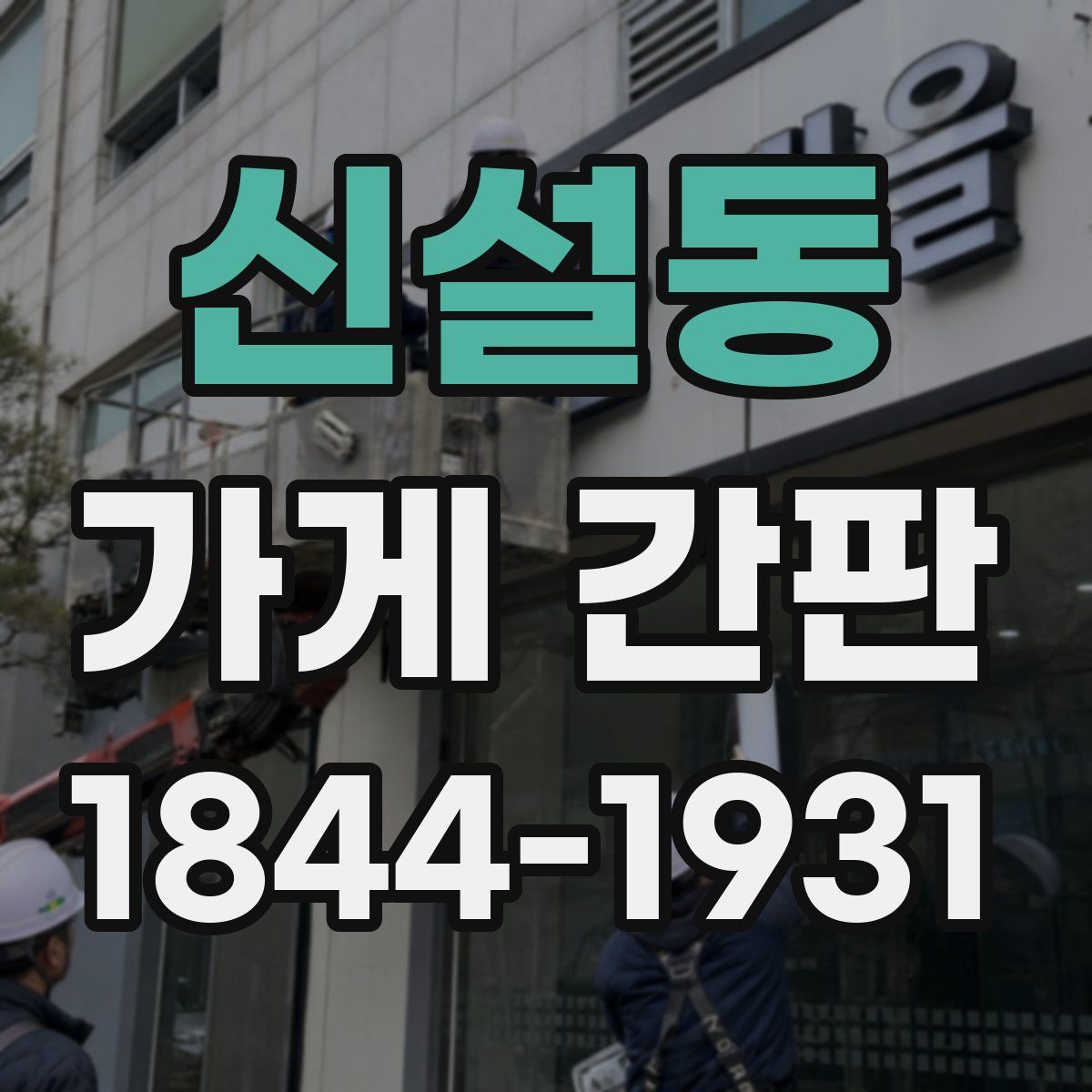 신설동 가게 간판