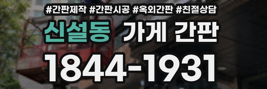 신설동 가게 간판