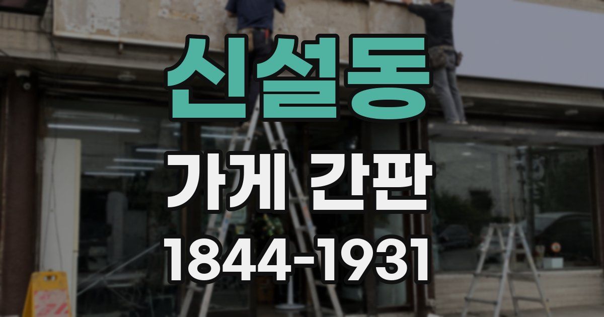 신설동 가게 간판
