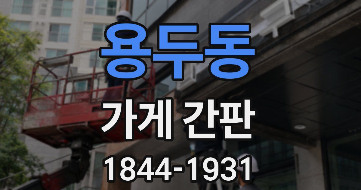 용두동 가게 간판