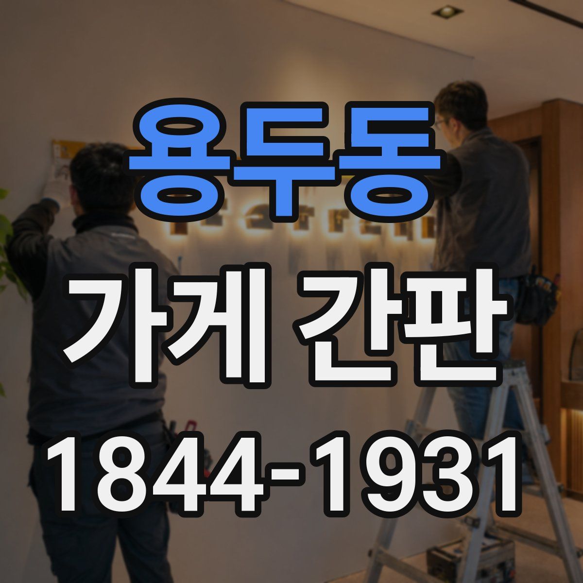 용두동 가게 간판