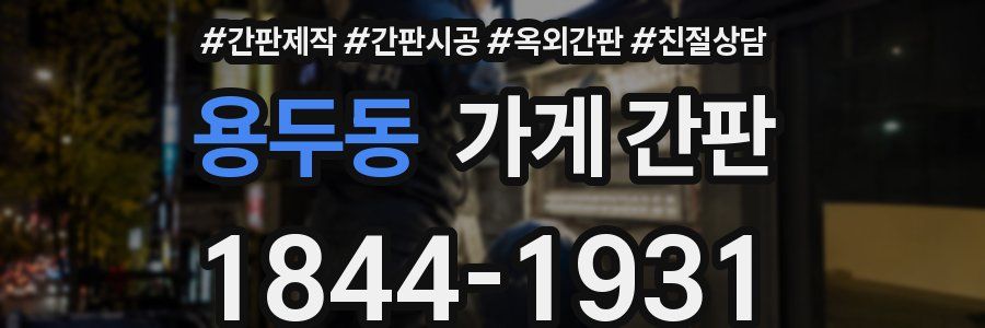 용두동 가게 간판