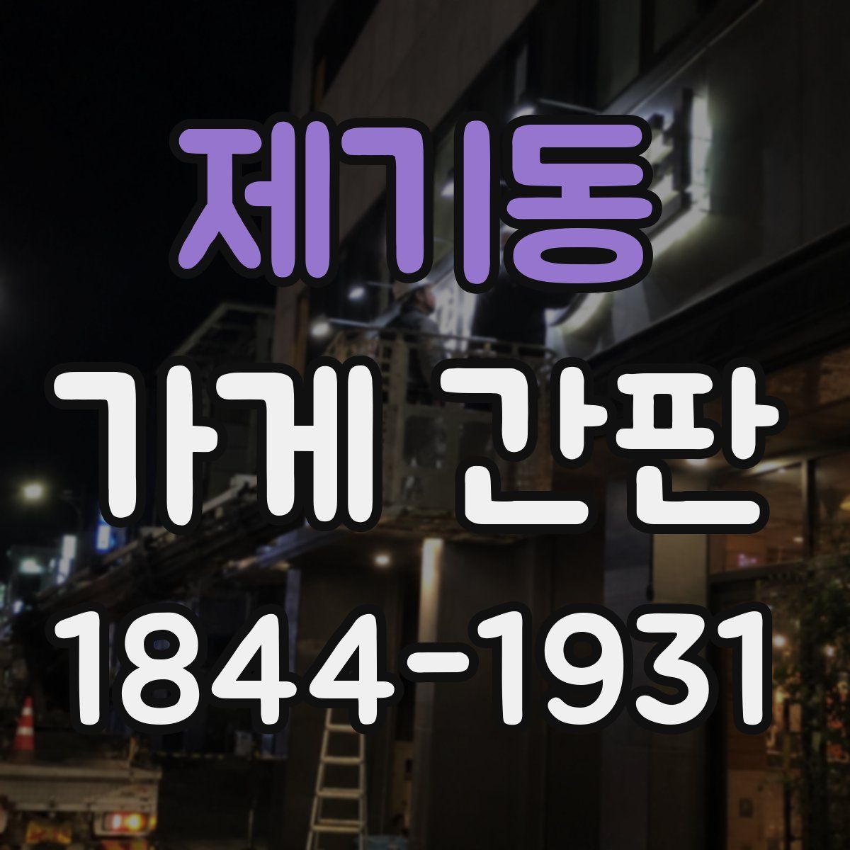 제기동 가게 간판