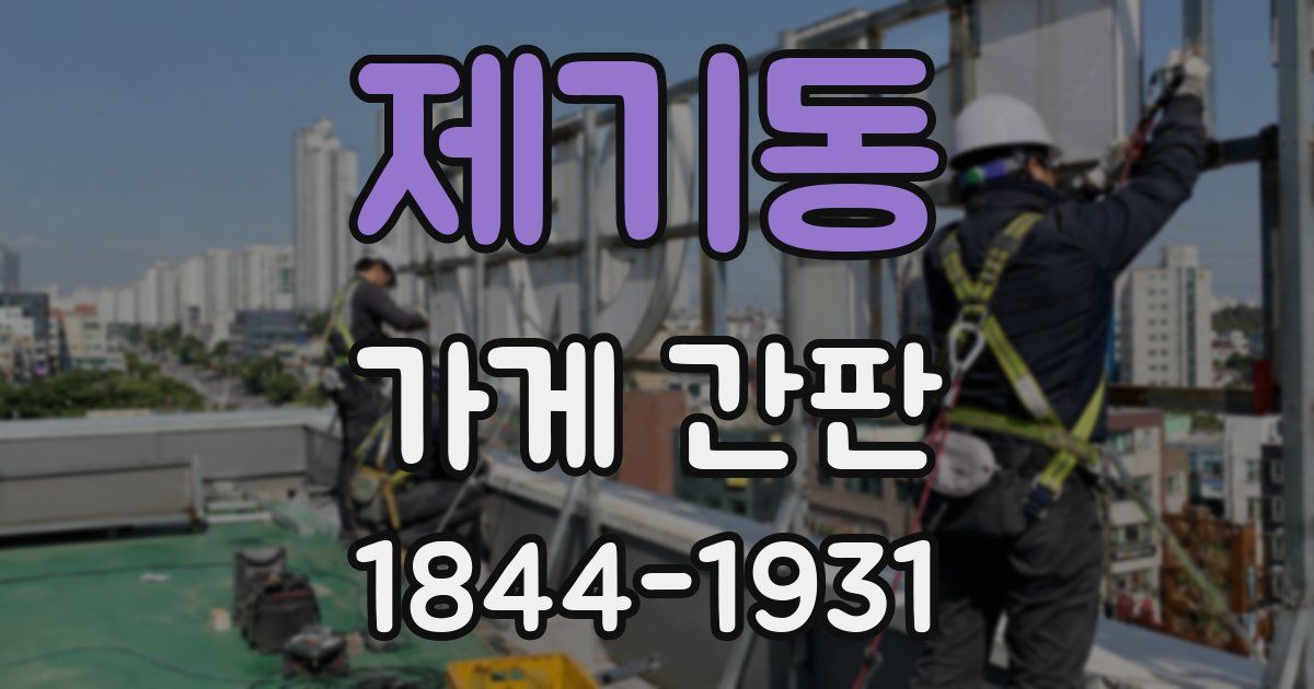 제기동 가게 간판