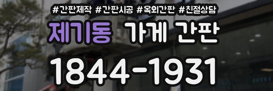 제기동 가게 간판