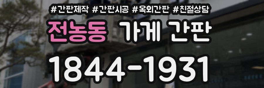 전농동 가게 간판