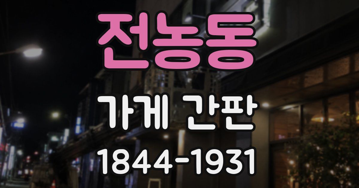 전농동 가게 간판