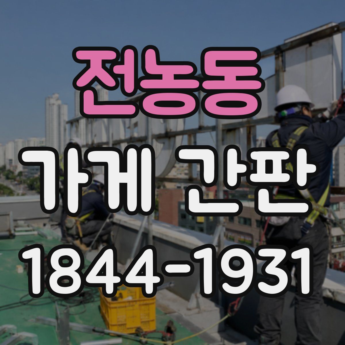 전농동 가게 간판