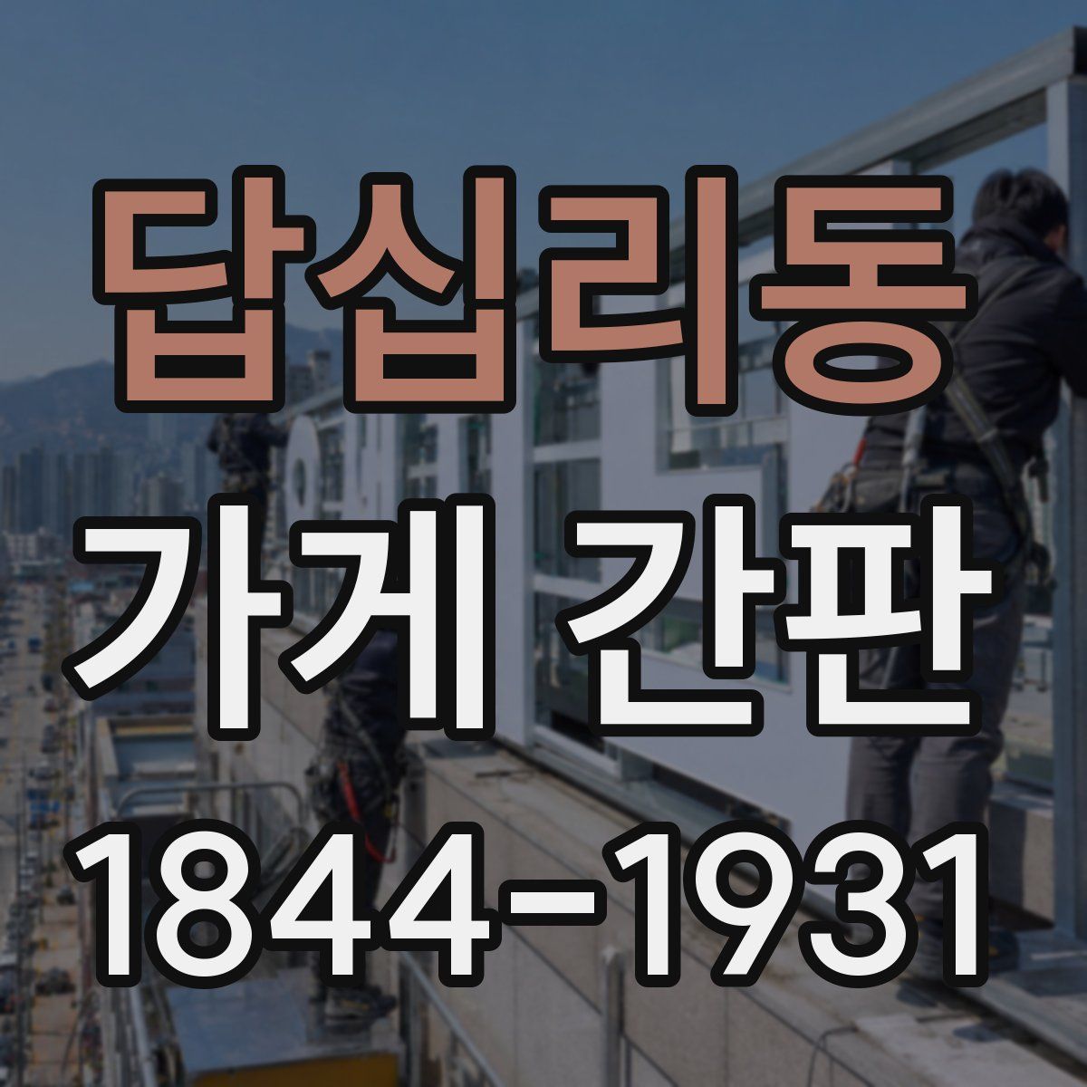 답십리동 가게 간판