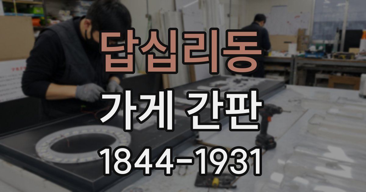 답십리동 가게 간판