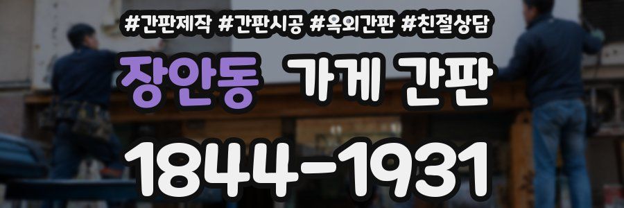 장안동 가게 간판