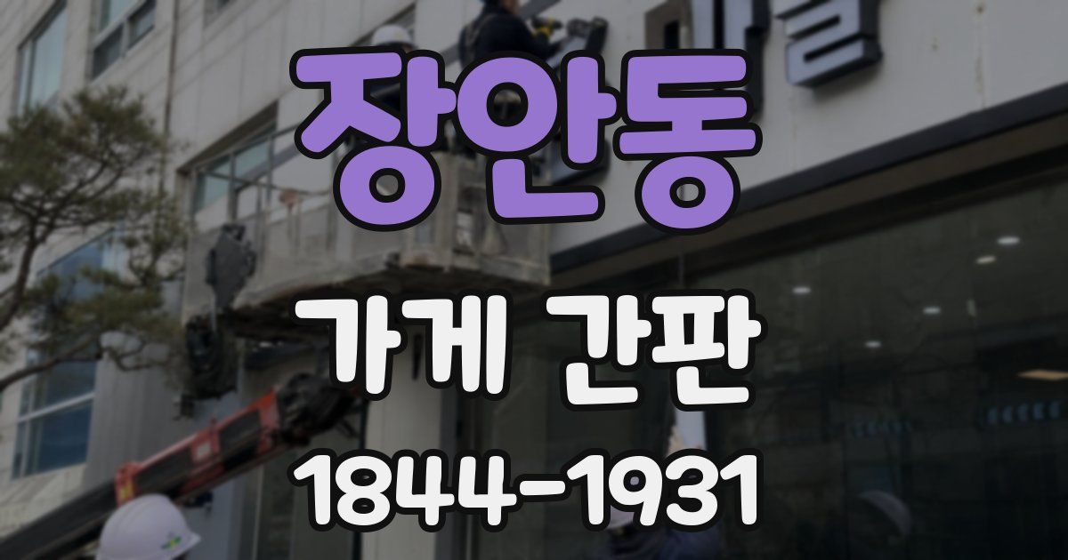 장안동 가게 간판