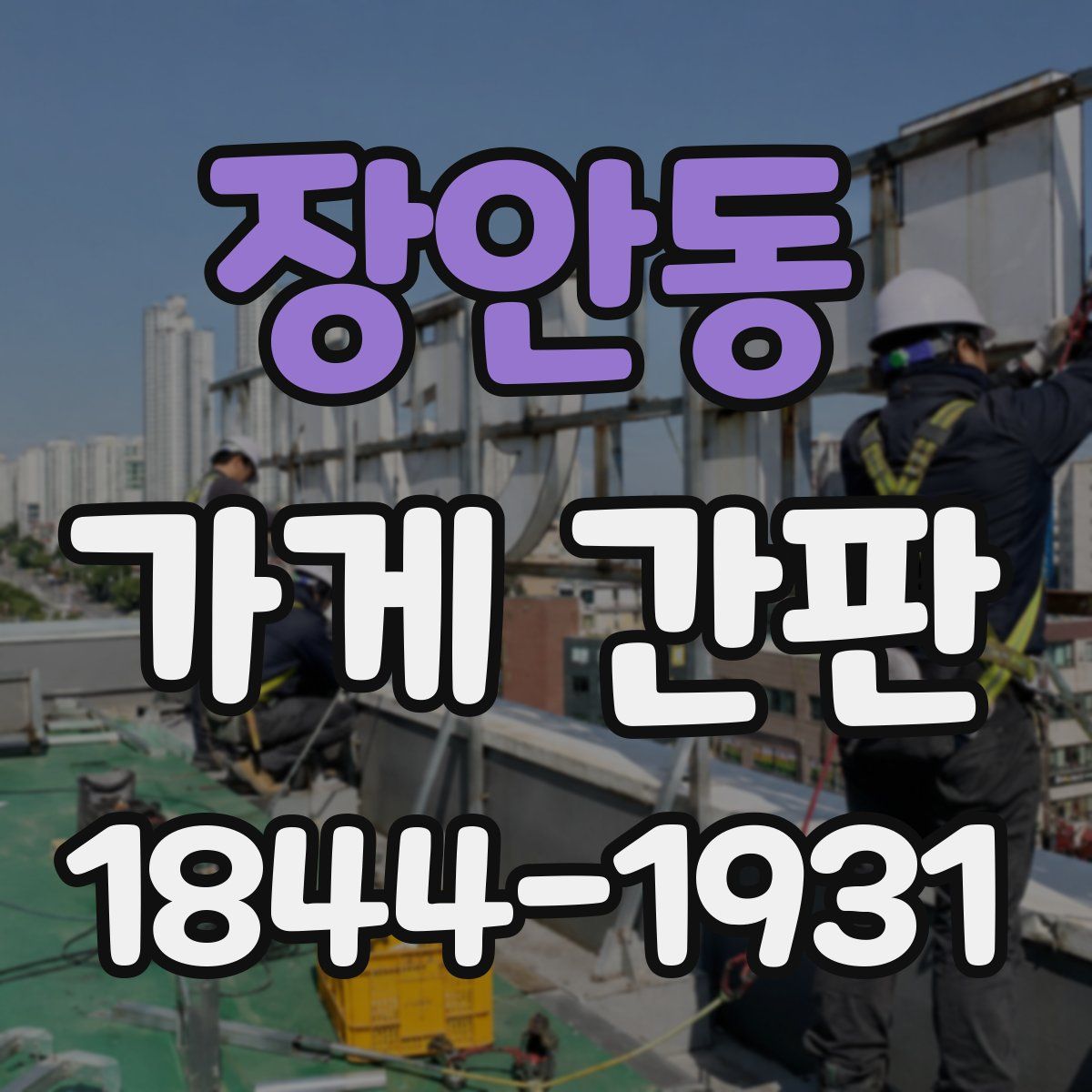 장안동 가게 간판