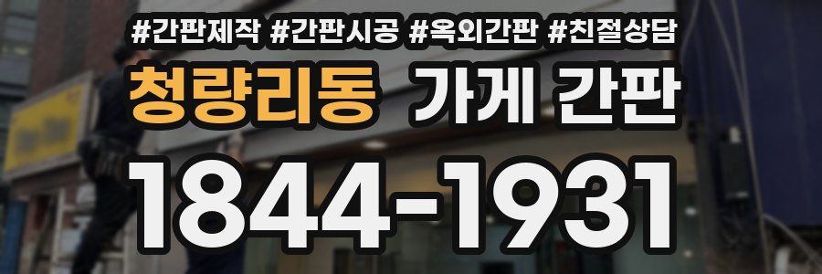 청량리동 가게 간판