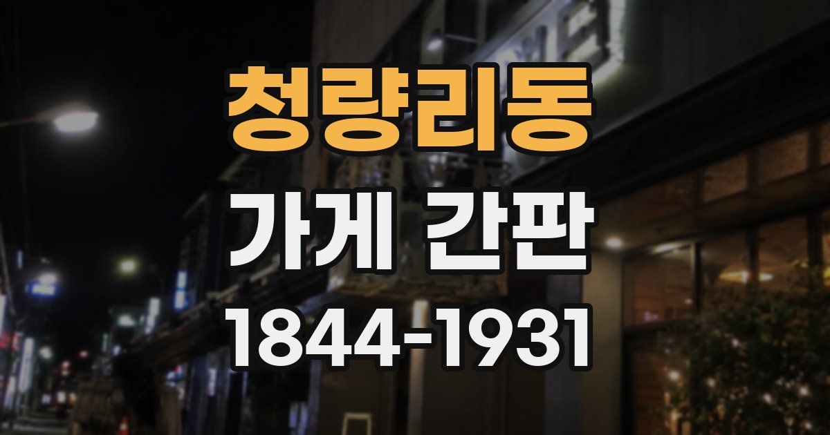 청량리동 가게 간판