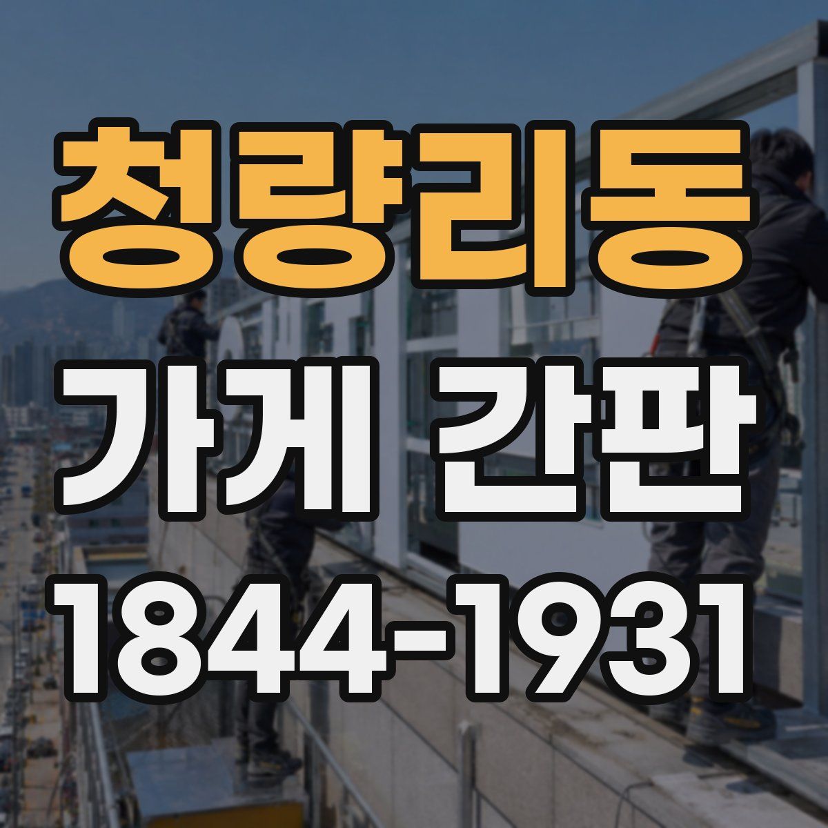 청량리동 가게 간판