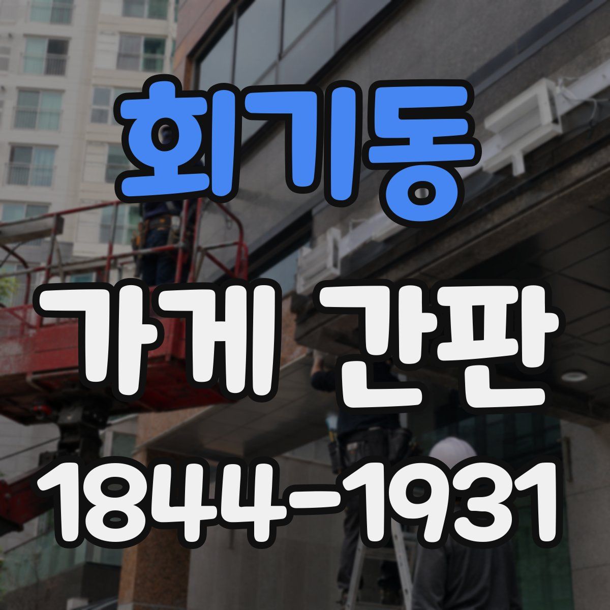 회기동 가게 간판