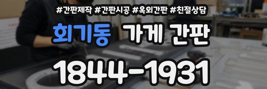 회기동 가게 간판