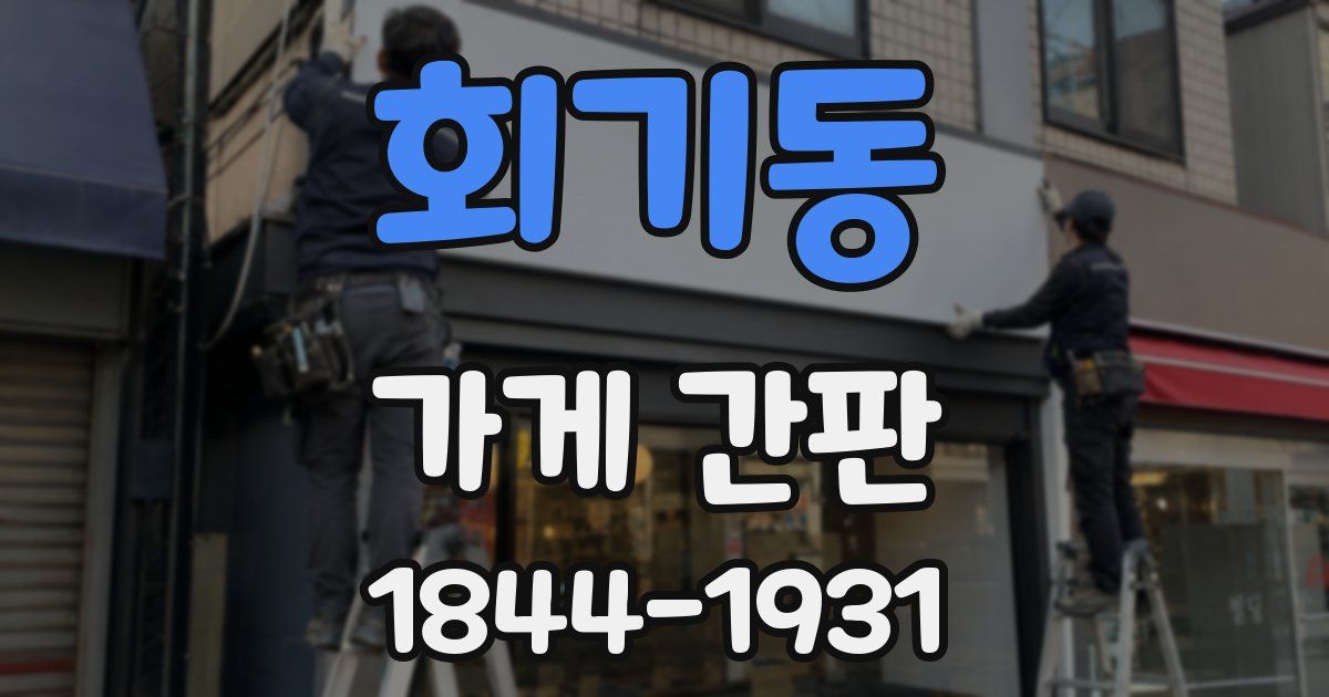 회기동 가게 간판