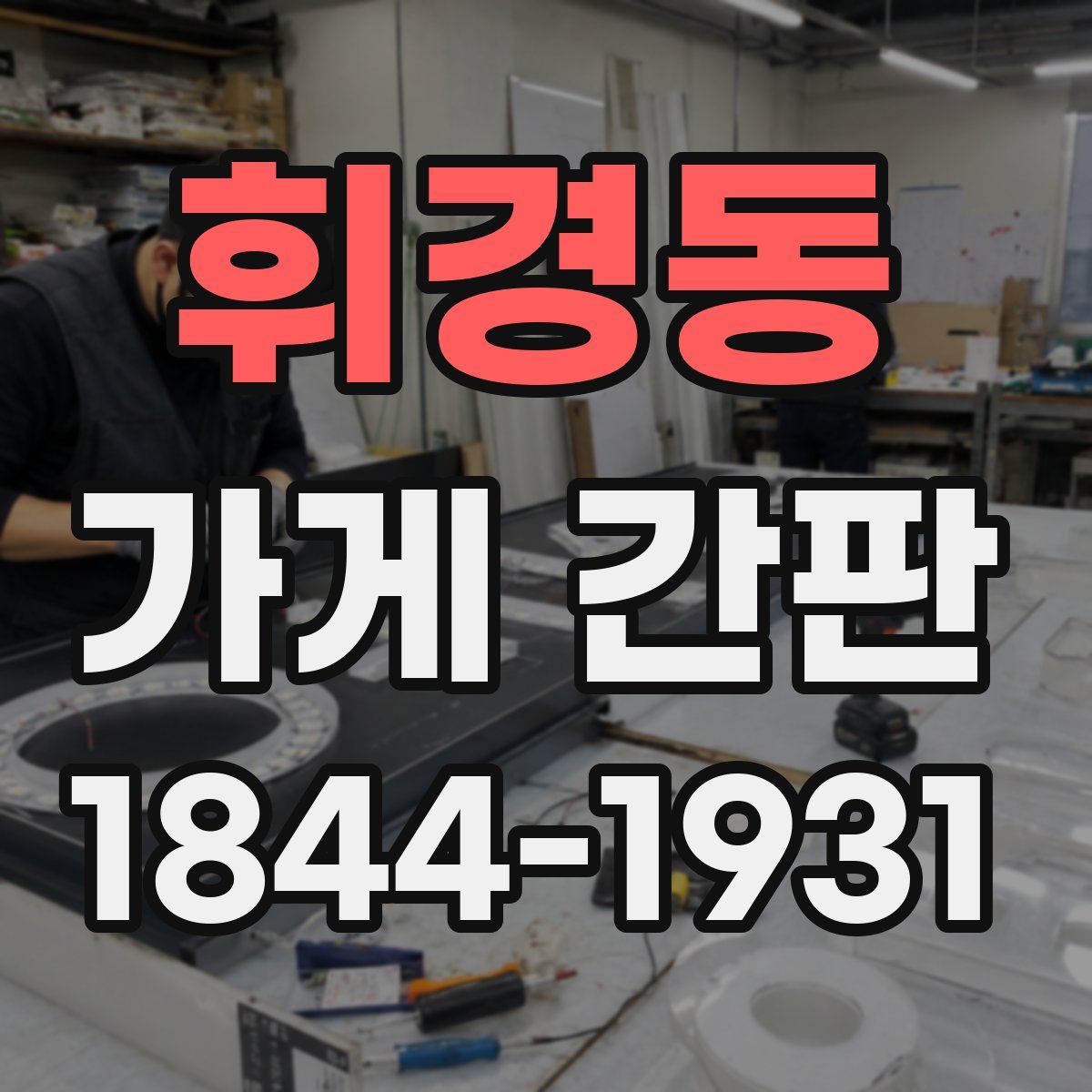 휘경동 가게 간판