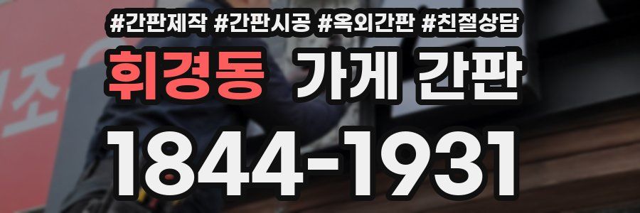 휘경동 가게 간판