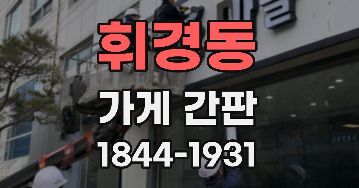 휘경동 가게 간판