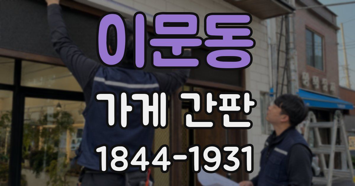 이문동 가게 간판