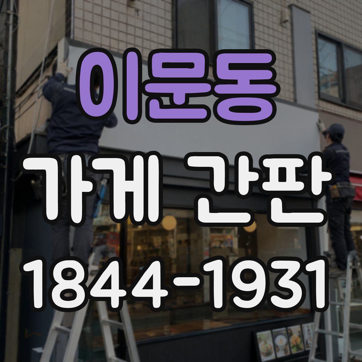 이문동 가게 간판