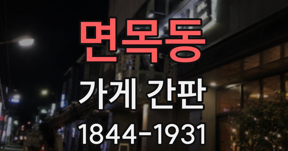 면목동 가게 간판