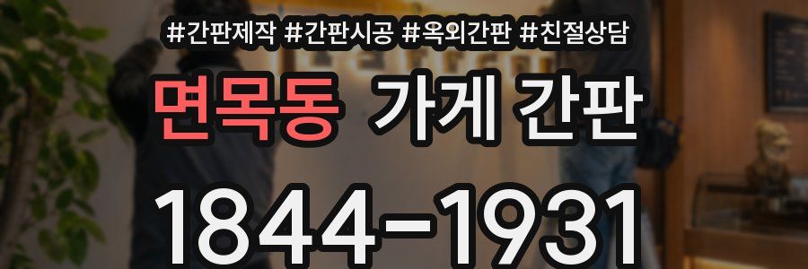 면목동 가게 간판
