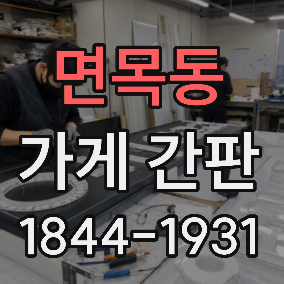 면목동 가게 간판
