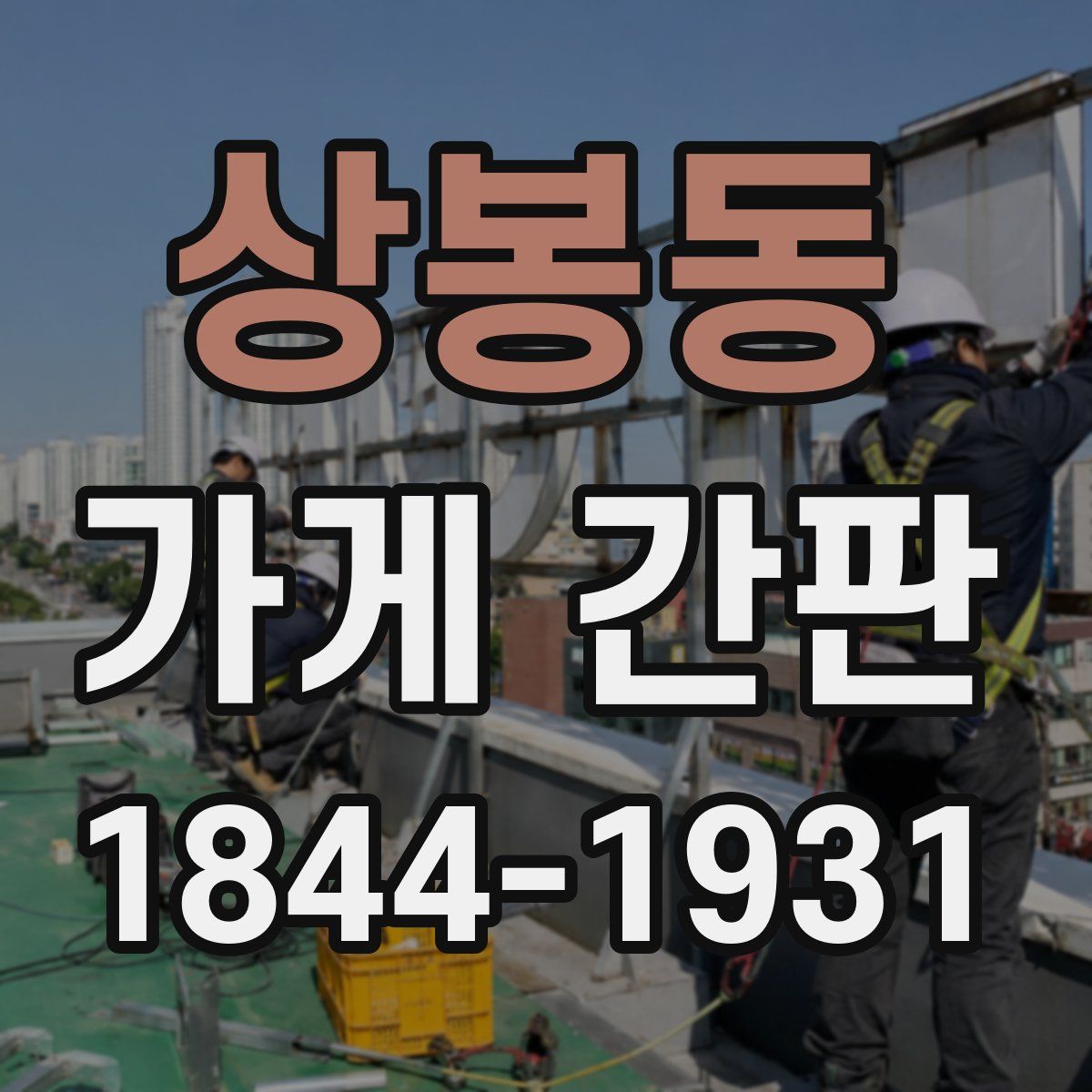 상봉동 가게 간판