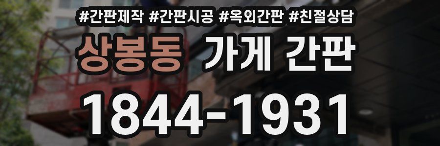 상봉동 가게 간판