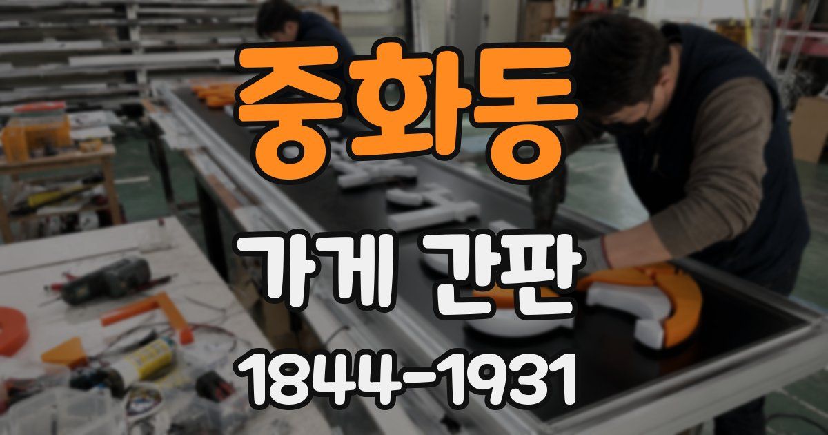 중화동 가게 간판