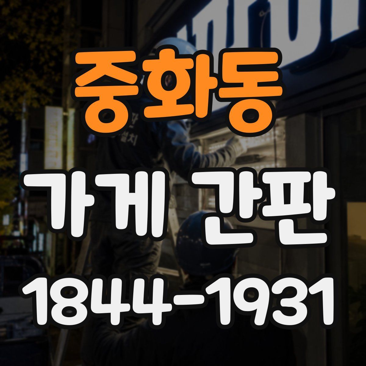 중화동 가게 간판