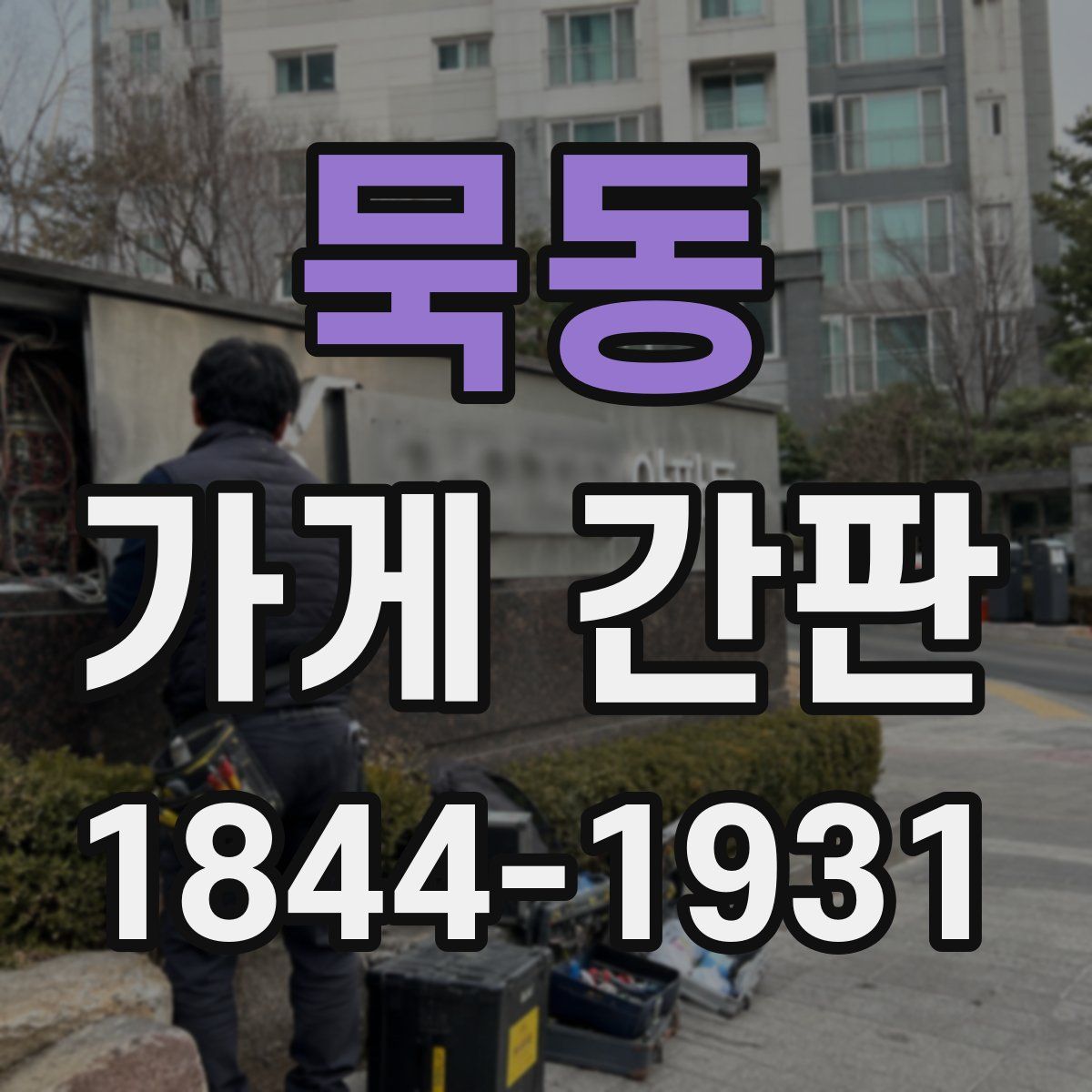 묵동 가게 간판