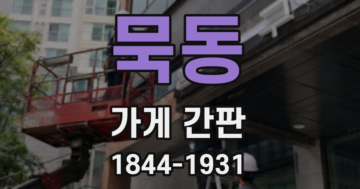 묵동 가게 간판