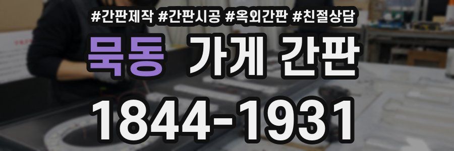 묵동 가게 간판